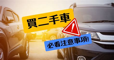 買中古車注意事項|買二手車注意事項：中古車買賣必看5大項，讓你交車。